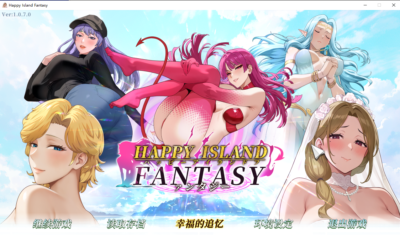 [SLG/汉化] 幸福岛幻想 Happy Island Fantasy Ver1.0.7 官方忠闻政式步兵版 [/5.9G/微云直连]