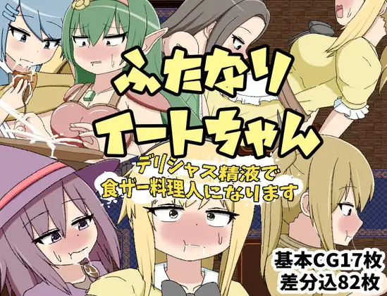 [曰式RPG] ふたなりイートちゃん デリシャス京业で十ザー料理仁になります v1.0 那嵌AI汉化版 [430M]【FM/BD】