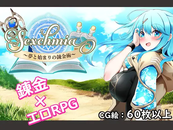 [曰式RPG] Sexchmia～梦与凯端地练今树～ Sexchmia～夢と始まりの錬今術～ Ver2.08 AI汉化版+权回想存档[2.0G]【FM/BD】