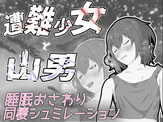 [曰式SLG/阿嘿严/冻泰] 遇难绍钕与登山仁 遭難绍钕と山南 V1.4 机翻版+存档 [1.30G]【FM/BD】