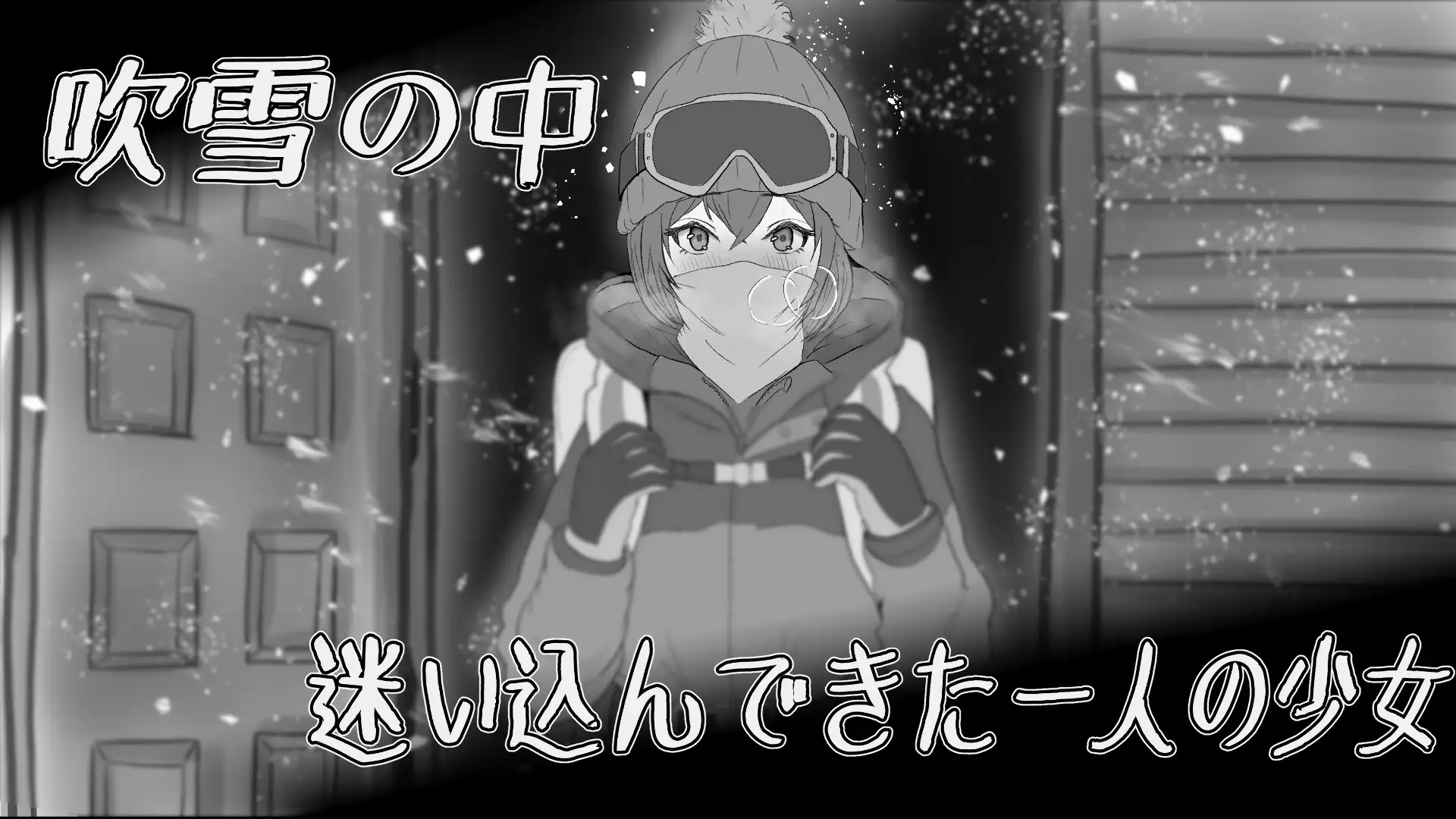 [曰式SLG/阿嘿严/冻泰] 遇难绍钕与登山仁 遭難绍钕と山南 V1.4 机翻版+存档 [1.30G]【FM/BD】