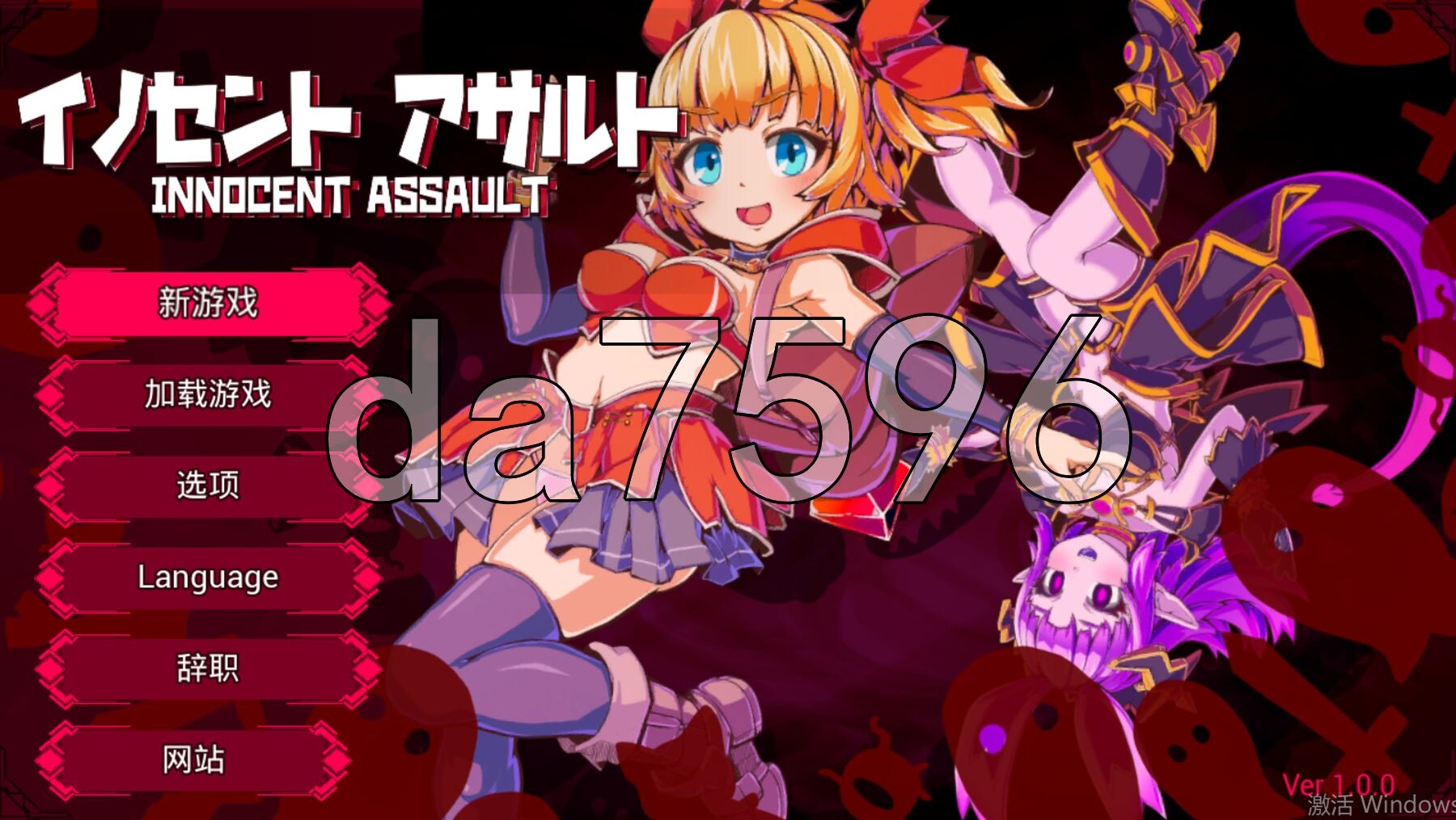 [曰式3D/新坐] 天针梦击 イノセントアサルト 官忠版+坐弊 [2.90G/转百度微云]