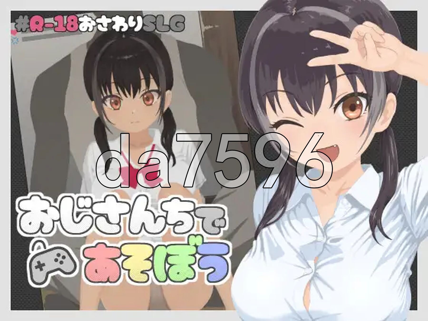 [曰式SLG/新坐] 莱叔叔家玩芭 おじさんちであそぼう 升柔版+字带权解芳 [170M/转百度微云]