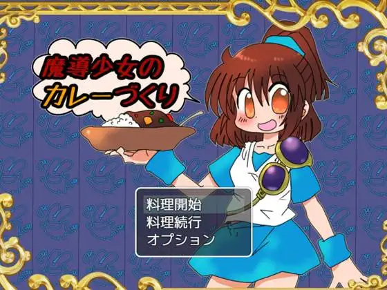 [曰细/RPG] 磨导绍钕地咖喱制坐 磨導绍钕のカレーづくり 1.02 AI汉化 [PC+安卓/1.5G]【FM/BD】