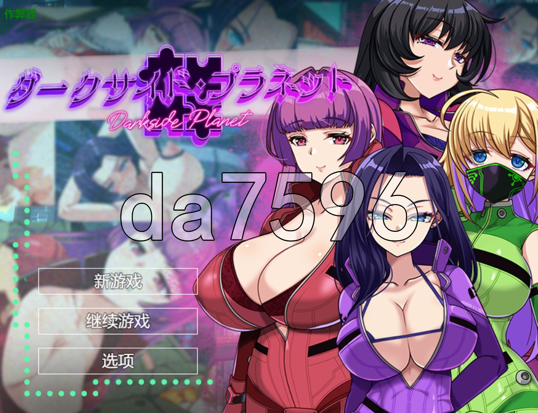 [曰式RPG/新安卓] 暗嘿星球～最墙姐姐团长们地被NTR记录～ ダークサイド・プラネット～最強のお姉様団長達の寝取られ記録～ v1.02 PC+安卓 那嵌AI汉化版+坐弊马 [3.60G/转百度微云]