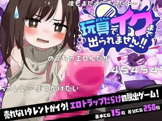 [PC][SLG/汉化/2D]玩具玩到高潮之前都不准出去!!/玩具でイクまで出られません!! AI汉化版 [1149.1MB]-芒果游戏库