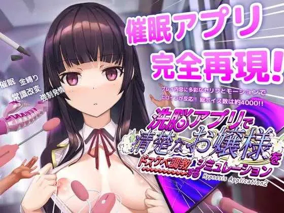 [PC][SLG/官中/步兵/2D]催眠APP2～清纯大小姐的堕落调教模拟～/洗脳アプリで清楚なお嬢様をドスケベ調教するシミュレーション Ver1.03 官方中文步兵版 [3731.2MB]-芒果游戏库