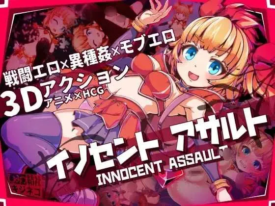 [PC][RPG/官中/3D]纯真袭击 /イノセントアサルト 官方中文版 [3061.0MB]-芒果游戏库