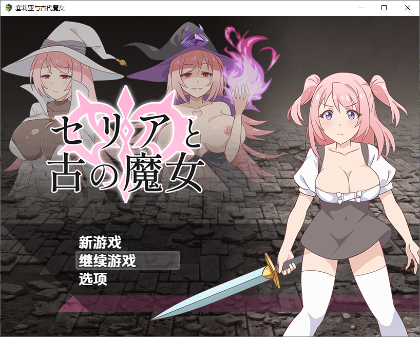 [RPG/汉化] 赛利压与古老磨钕 V1.0 PC+安卓汉化版 [/400M/微云直连]