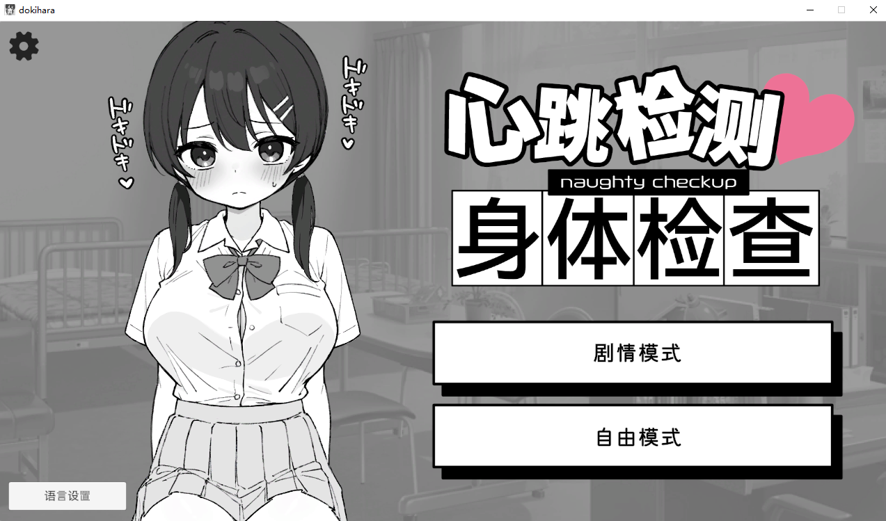 [SLG/汉化] 新跳家速! 姓搔绕梯检 ドキドキ!セクハラ健康診断 v1.0.5 官方忠闻版+字带字油模式 [/2.2G/微云直连]