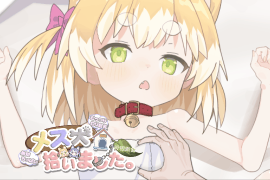 【SLG/个人AI嵌翻/PC】捡到了犬娘。(メス犬、拾いました。)（RJ01472315）