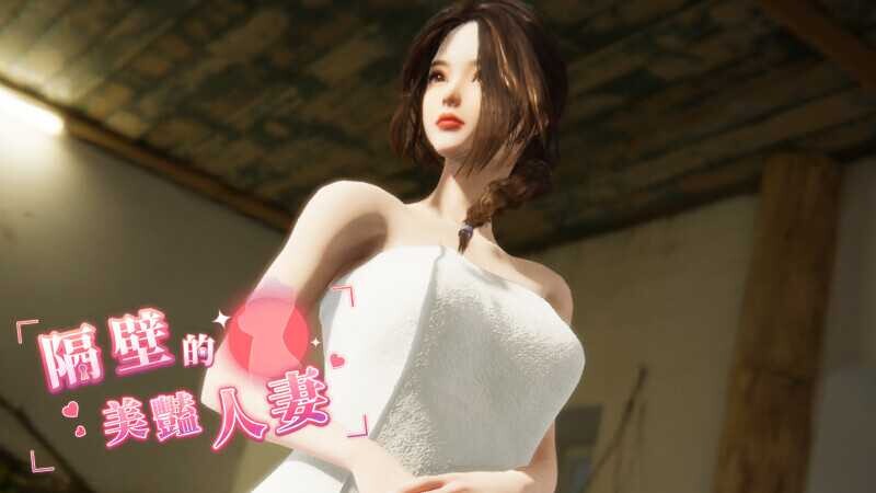 【亚洲3D互动精品/官中/全动态/性骚扰/强奸/多结局/PC】隔壁的美艳人妻 The Wife Next Door v1.8.13 官方中文步兵版【13G】