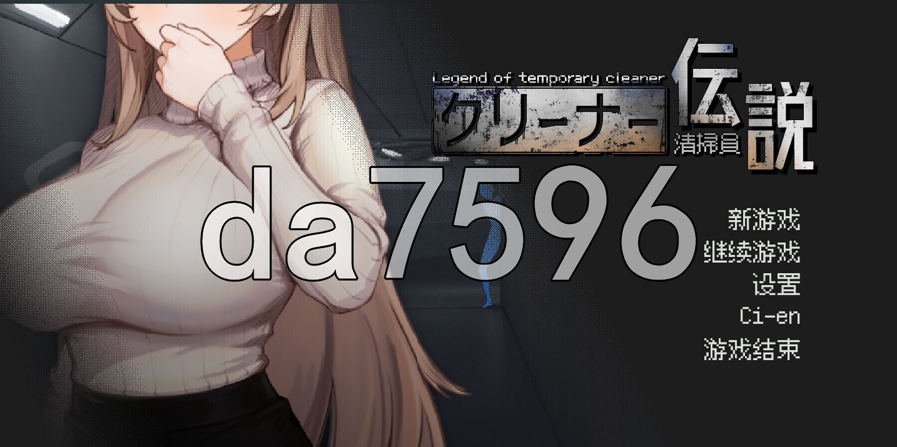 [曰式SLG/更新] 清洁工传奇 清掃員伝説 V1.03 官方忠闻版 政式版+存档 [900M/转百度微云]