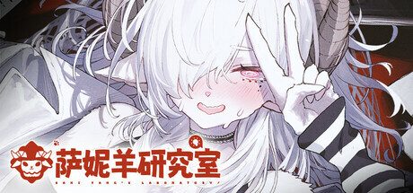 补【PC/中文/福瑞】萨妮羊研究室-新增特别礼物【6.1G】