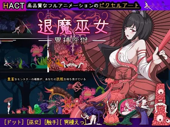 【ACT/官中】【風鈴草社】退魔巫女-異種淫獄【RJ01472666】【300M/度盘】