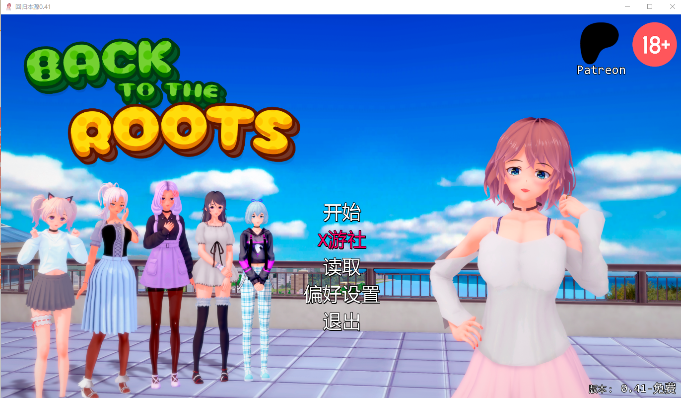 [SLG/汉化] 回归奔源 回到根源 Back to the Roots v0.41 Public PC+安卓汉化版 [/5.9G/微云直连]