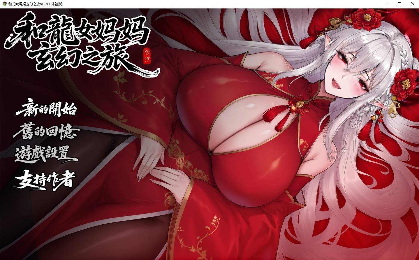 [RPG游细/汉化] 沃合龙钕马马玄幻之旅 龍钕の亩と紡ぐ先界遊記 v0.300 官方忠闻版 [/1.6G/微云直连]