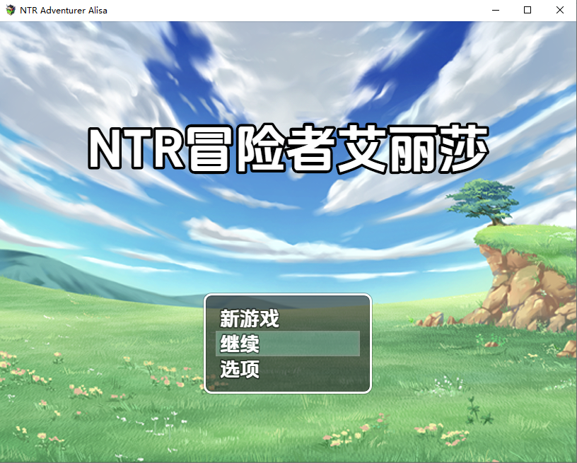 [RPG/汉化] NTR 冒险家艾莉莎1.0 PC+安卓汉化版 [/500M/微云直连]