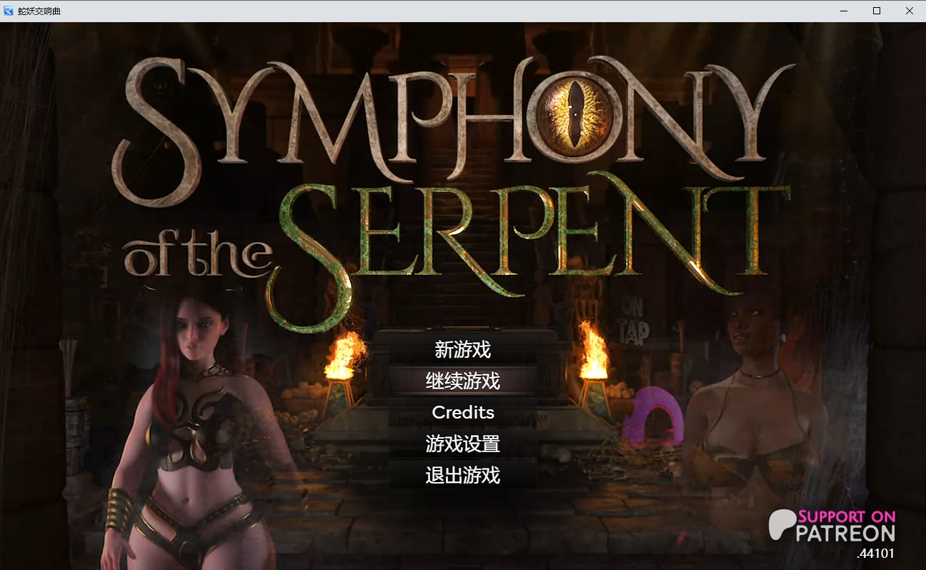 [RPG/汉化] 蛇之焦响曲 Symphony of the Serpent v44101 汉化版 [/4.5G/微云直连]