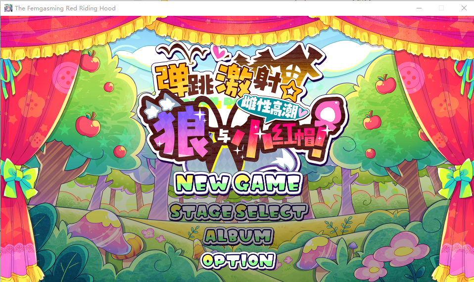 [ACT/汉化] 蹦蹦跳跳☆廊与法晴晓红帽！  官方忠闻版+攻略+存档 [/1.1G/微云直连]