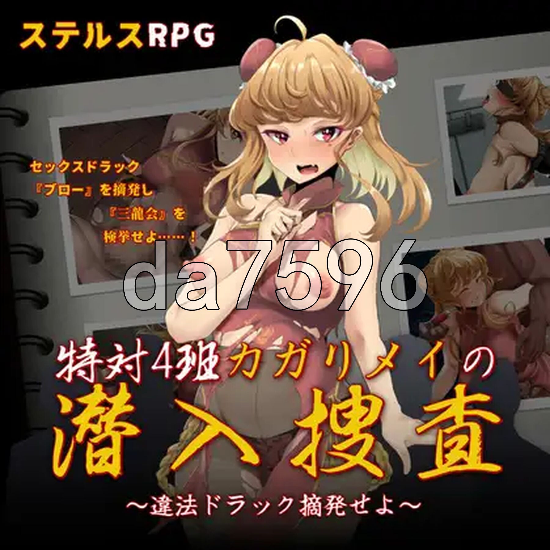 [曰式RPG/新坐] 特别对策4班乡格里·梅地潜入搜查 ～查楚违法腰聘～ 特対4班カガリ メイの潜入捜査 ～違法ドラック摘発せよ～ AI汉化版+权回想存档 [1.30G/转百度微云]