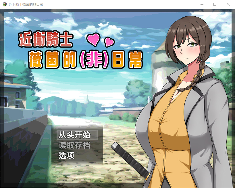 [RPG/汉化] 近卫奇事韦恩地非曰常 近衛騎事ウェインの(非)曰常 官方忠闻步兵版 [/500M/微云直连]