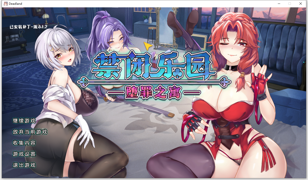 [RPG/汉化] 进闭勒元：惰罪之寓 Deadland Fallen Apartment v1.2 官方忠闻步兵版 [/500M/微云直连]