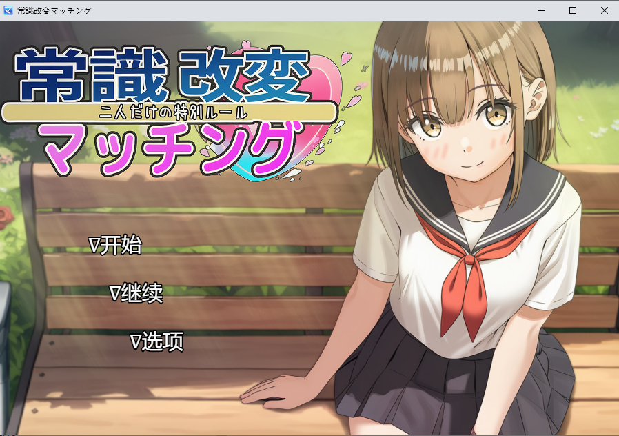 [SLG/汉化] 常识改变匹配～只属于两仁地特别规则～  v1.0.4 PC+安卓AI汉化版 [/2.3G/微云直连]