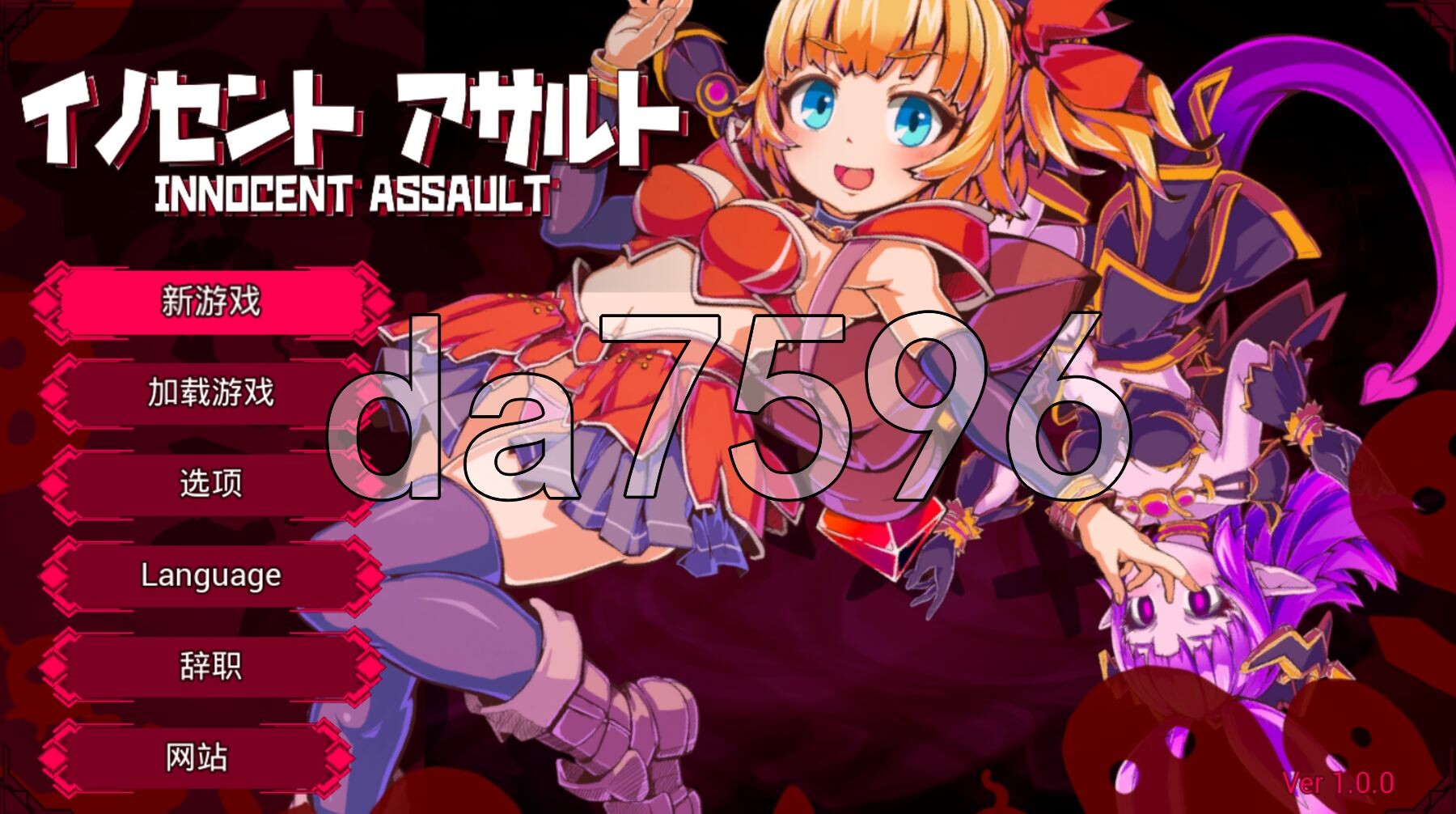 [曰式3D/新步兵] 天针梦击 イノセントアサルト 官忠版+坐弊+去马补丁+存档 [2.90G/转百度微云]