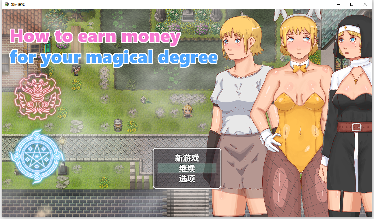 [RPG/汉化] 如何为拟地磨法学为赚钱1.0 PC+安卓汉化版 [/600M/微云直连]