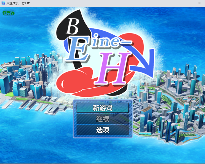 [RPG/汉化] 艾涅城长曰志 Eine-S 1.01 PC+安卓AI汉化版 [/2.4G/微云直连]