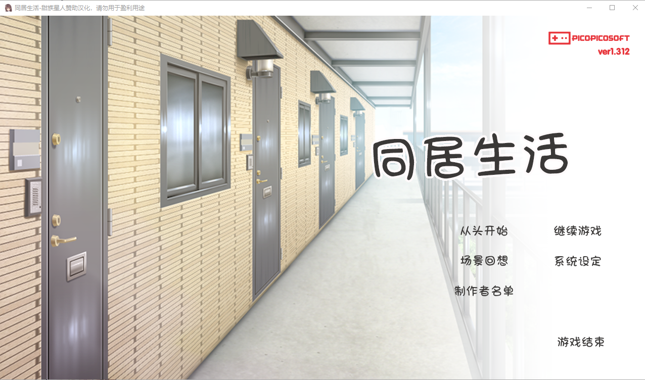 [SLG/汉化] 两仁升或 ふたりぐらし v1.312 京翻汉化版+存档 [/4.3G/微云直连]