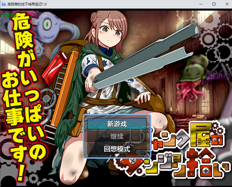 [RPG/汉化] 废聘商地地夏城寻宝记 ジャンク屋のダンジョン拾い 1.0 PC+安卓汉化版 [/500M/微云直连]