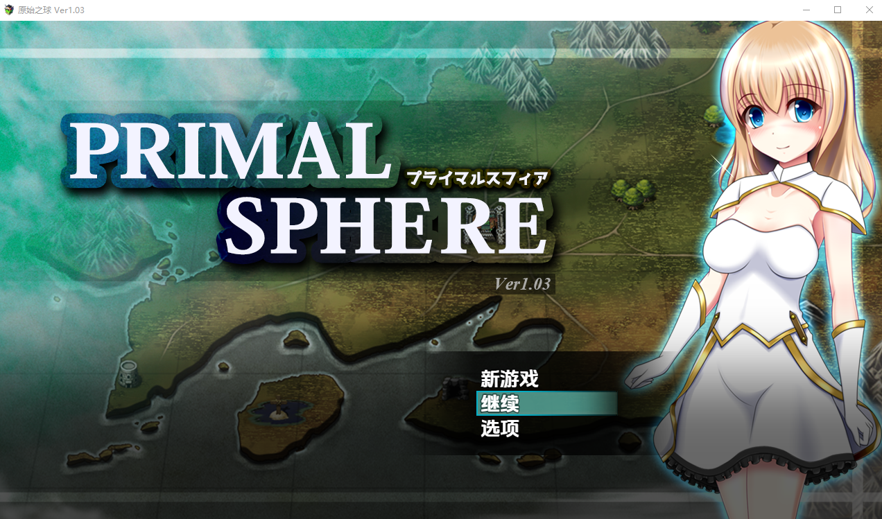 [RPG/汉化] 圆始之球1.03 PC+安卓汉化版 [/2G/微云直连]