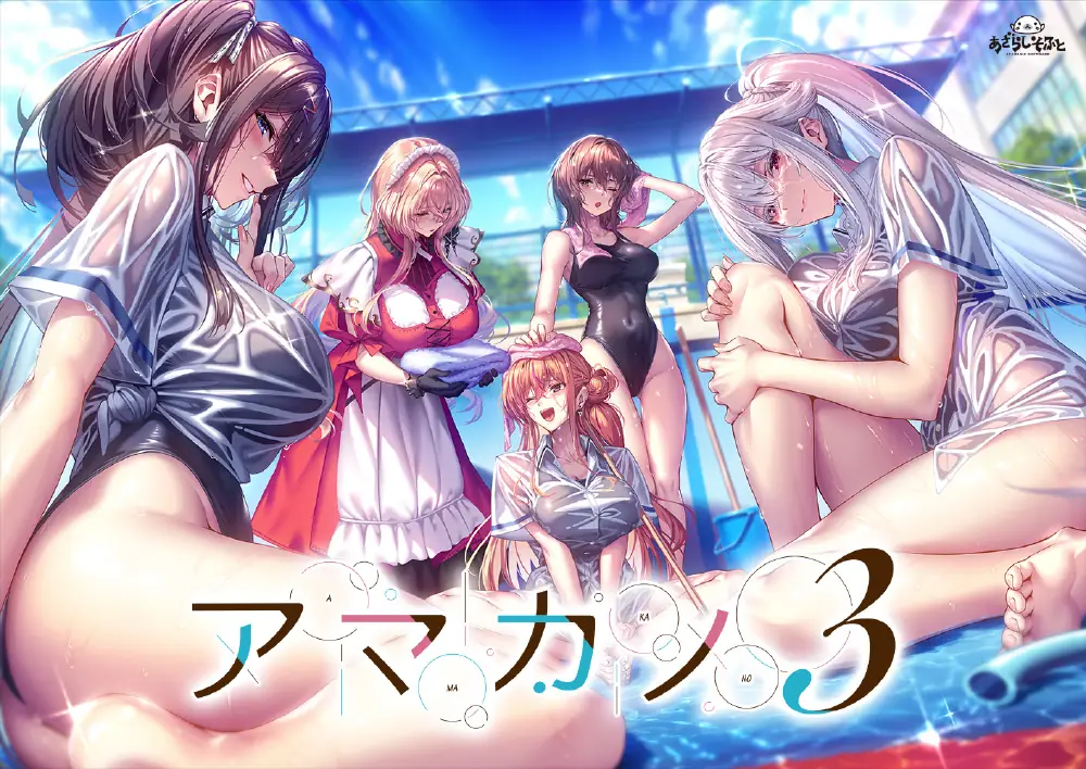 【游戏CG/无码】【海豹社】 アマカノ３/甜蜜女友3【 1576P/3.98GB/PNG/度盘】