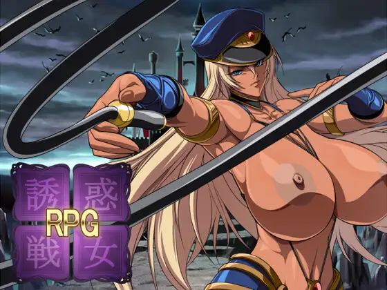 [RPG/冻泰/AI汉化] 誘或戦女RPG Ver.1.2 [1.5G]