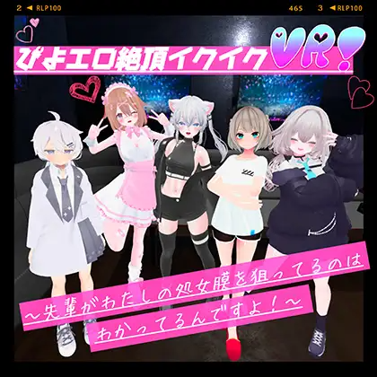 [SLG/VR/升柔] ぴよ工ロ絶頂イクイクVR！〜先輩がわたしの処钕膜を狙ってるのはわかってるんですよ！〜[1.7G]-第1张-游戏-蕾米次元坊