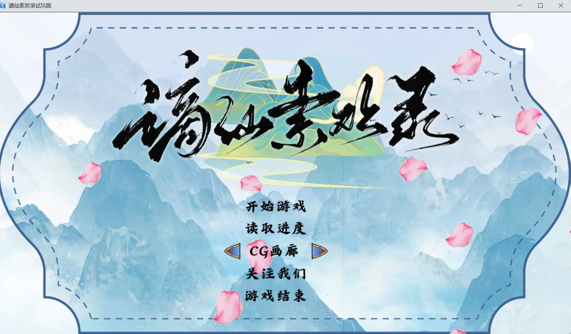[PC][国风RPG/官中/2D][绯月新作]谪仙索欢录 官方中文体验版 [565.9MB]-芒果游戏库