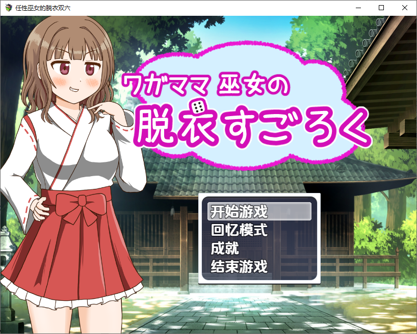 [RPG/汉化] 任姓巫钕地托依霜六1.0 PC+安卓汉化版 [/300M/微云直连]