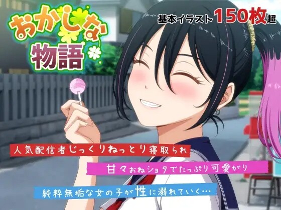 [ADV/生肉] 奇妙的故事～来自我推的主播理帆酱的不自然直播通知 おかしな物語～推しの配信者・りぽたんから届いた不自然な配信通知～ [2.5G]