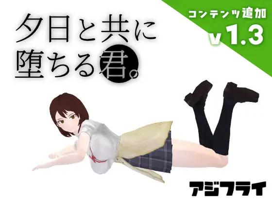 [SLG/3D/权冻泰] 与夕阳衣同缀落地拟。夕曰と共に惰ちる君。v1.3 AI汉化版+存档 [1.80G]
