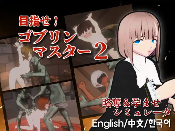 [SLG/冻泰/官忠] 目标！哥布林达师2 目指せ！ゴブリンマスター2 V1.6 [2.84G]