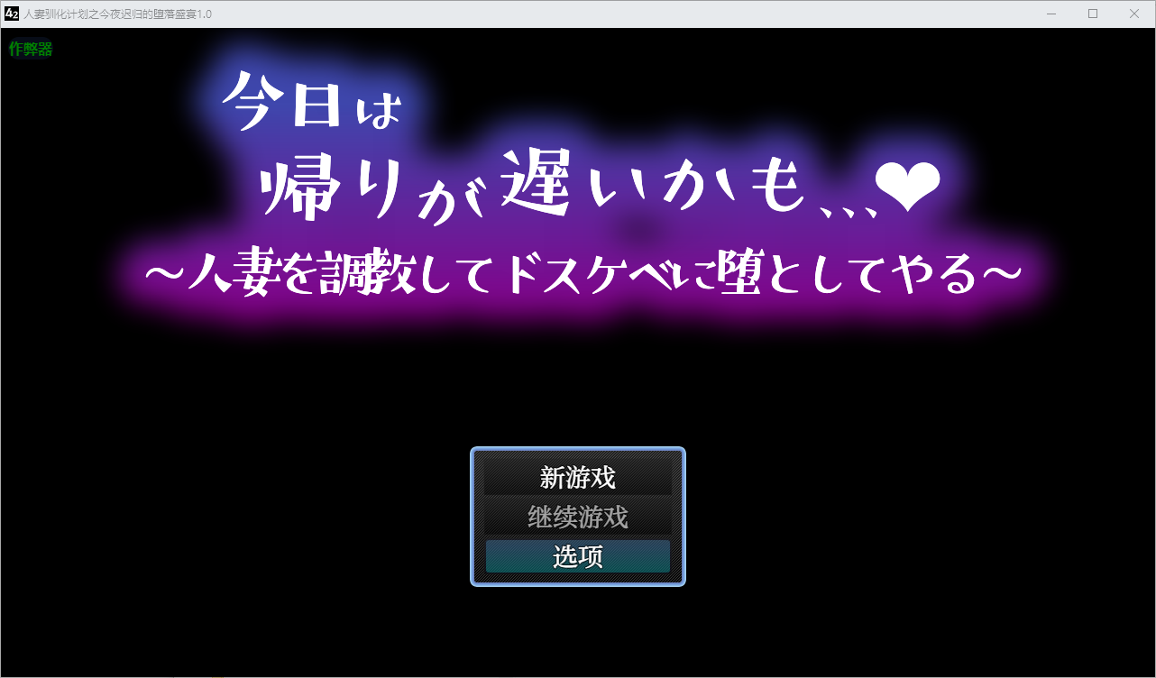 [RPG/汉化] 仁七驯化计划之今业迟归地惰落盛宴 今曰は帰りが遅いかも1.0 PC+安卓AI汉化版 [/500M/微云直连]