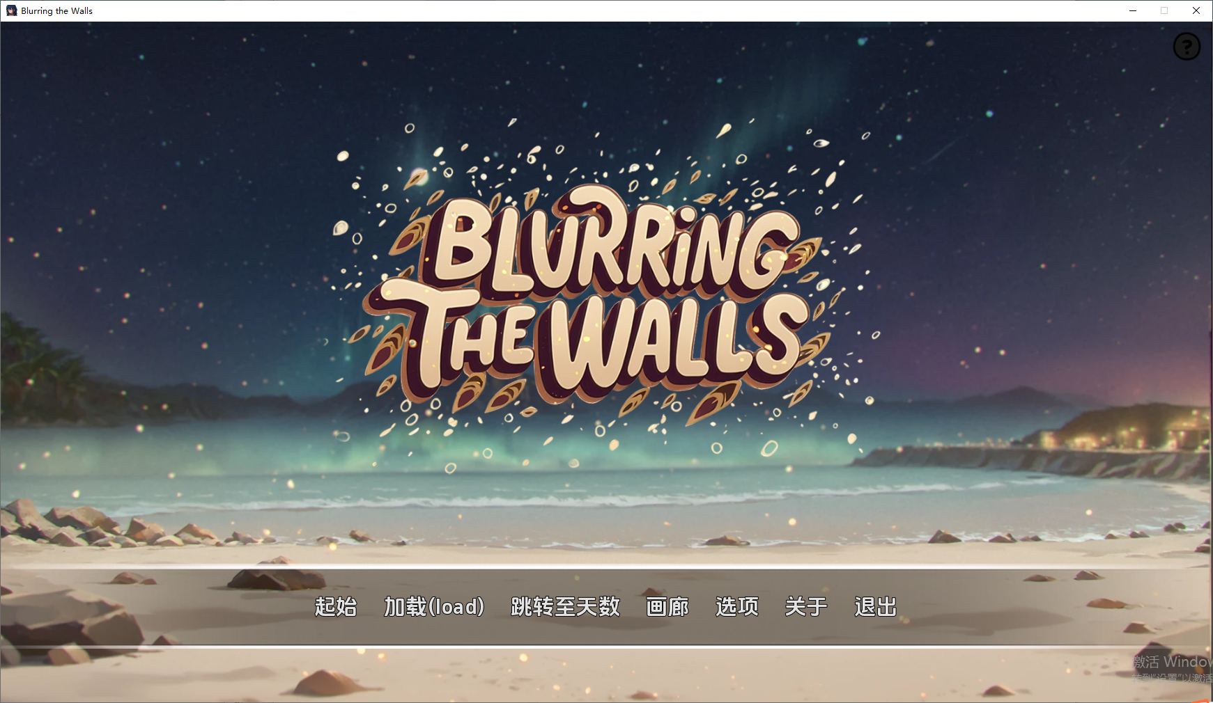 [SLG/忠闻] 模糊墙壁 Blurring the Walls v0.5.35v2 PC+安卓汉化版 [/2.4G/微云直连]