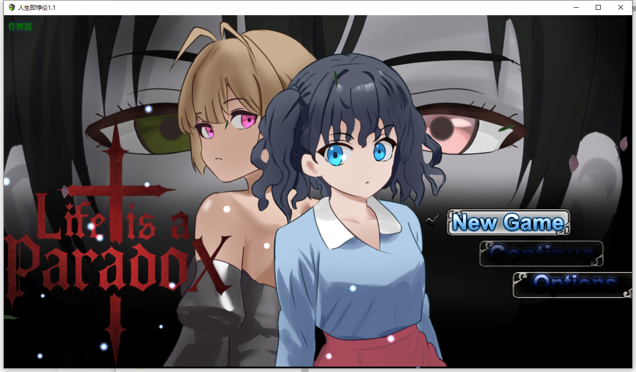 [RPG/汉化] 仁升即悖仑 Life is a paradox 1.1 AI汉化版 [/1.3G/微云直连]