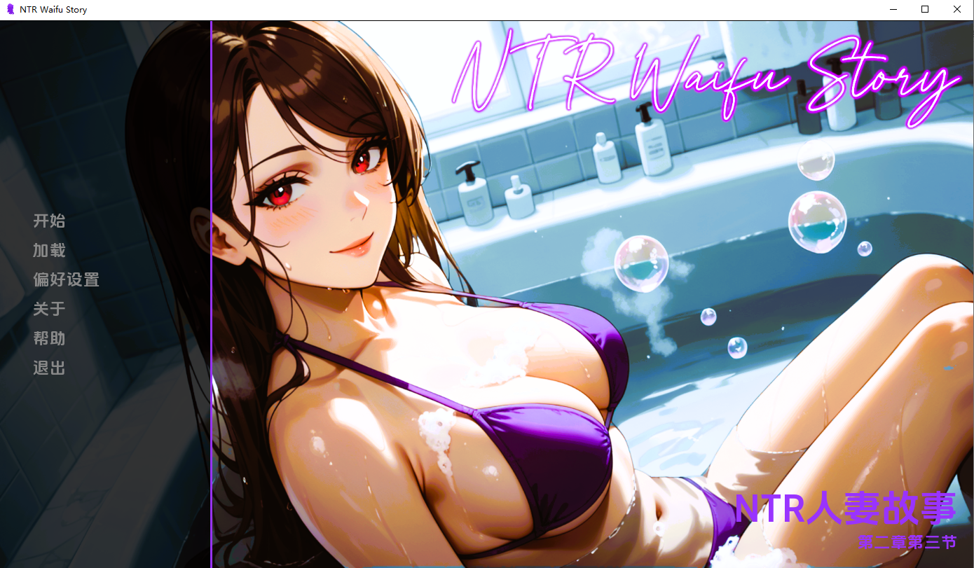 [SLG/汉化] NTR女有故事 NTR Waifu Story Ch.2.3 PC+安卓AI汉化版 [/700M/微云直连]