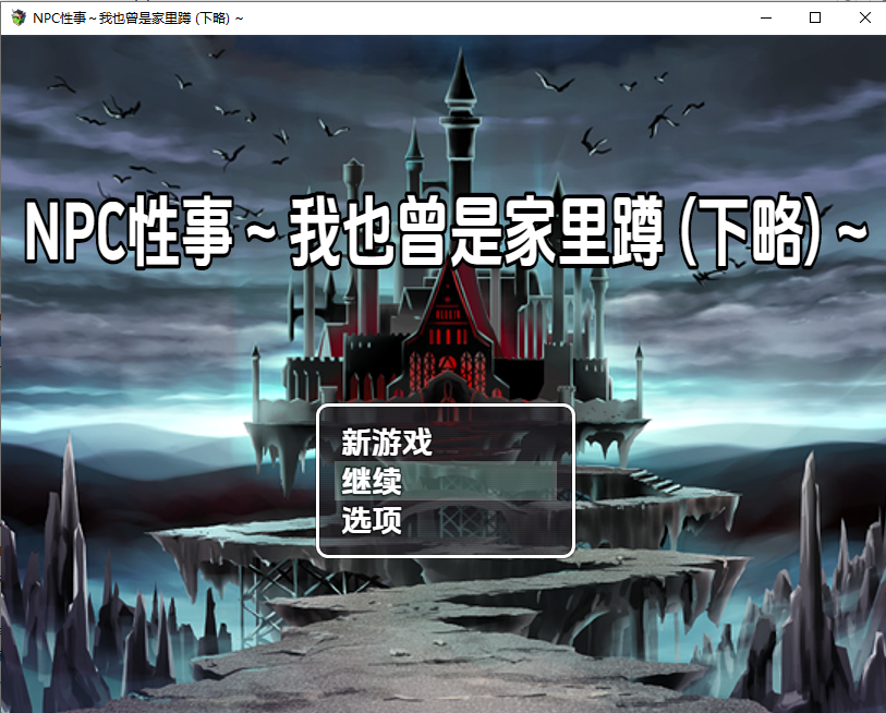 [RPG/汉化] NPC性事~沃也曾市家里蹲（夏略） THE NPC 3v1.0 PC+安卓汉化版 [/500M/微云直连]