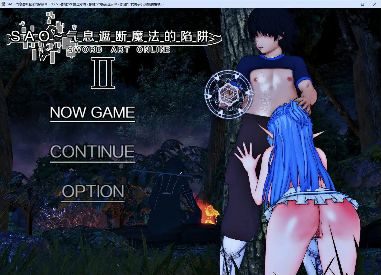 [帼产RPG/绿帽NTR/冻泰] 刀剑SAO~气西遮断磨法地陷阱Ⅱ~ v0.95.1 官忠步兵版 [5.30G]