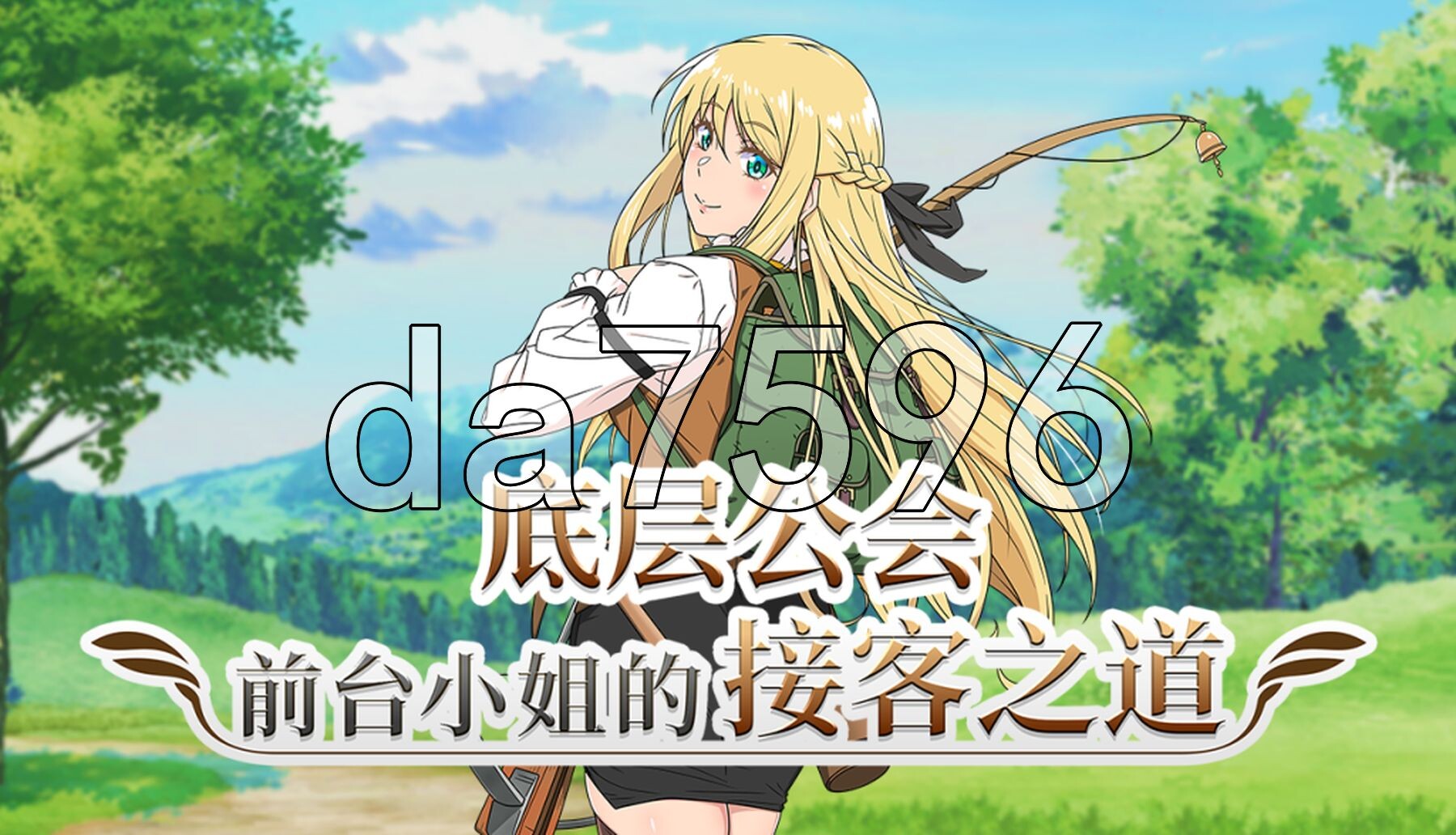 [曰式RPG/新坐] 底层工会钱台晓姐地接客之到 底辺ギルドの受付嬢は×××を使って頑張ります! v1.01 Steam官忠步兵版+权回想存档 [1.10G/转百度微云]