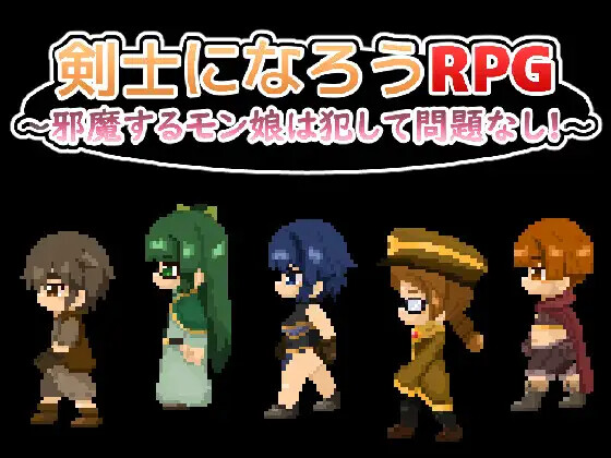 [RPG/AI汉化] 剣事になろうRPG ～斜磨するモン酿は饭して問題なし!!!～ [820M]